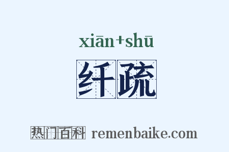 纤疏是什么意思的图片